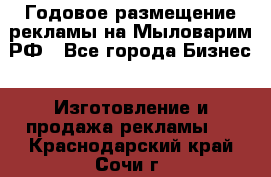 Годовое размещение рекламы на Мыловарим.РФ - Все города Бизнес » Изготовление и продажа рекламы   . Краснодарский край,Сочи г.